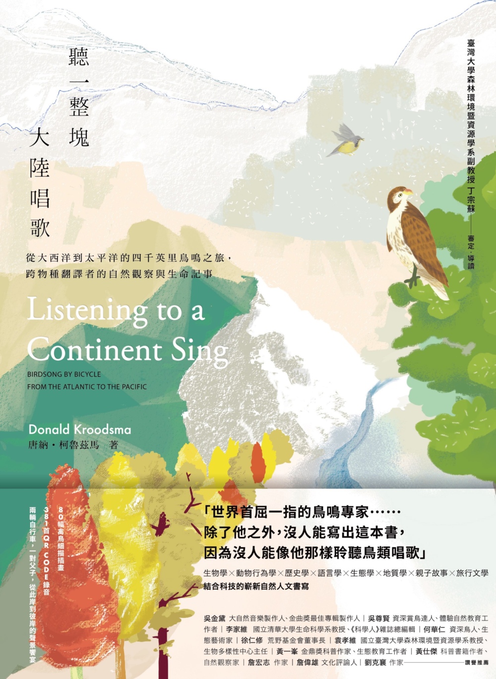 聽一整塊大陸唱歌：從大西洋到太平洋的四千英里鳥鳴之旅，跨物種翻譯者的自然觀察與生命記事 圖片