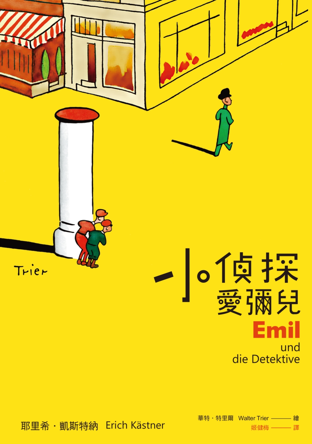 小偵探愛彌兒 圖片