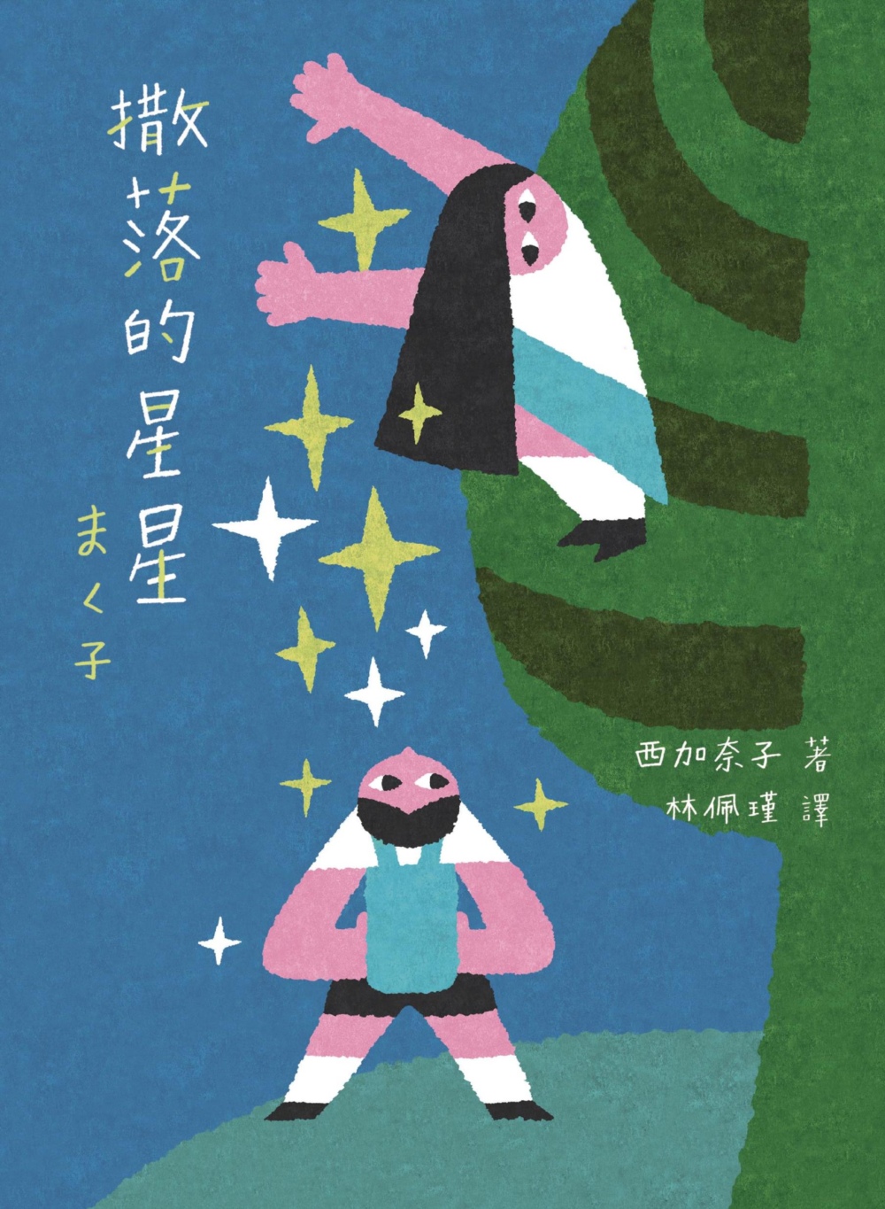 撒落的星星（日本読書芸人大賞‧電影原著） 圖片
