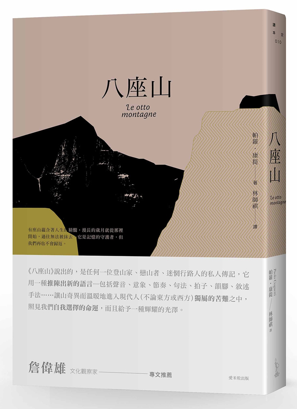 八座山 Le otto montagne 圖片