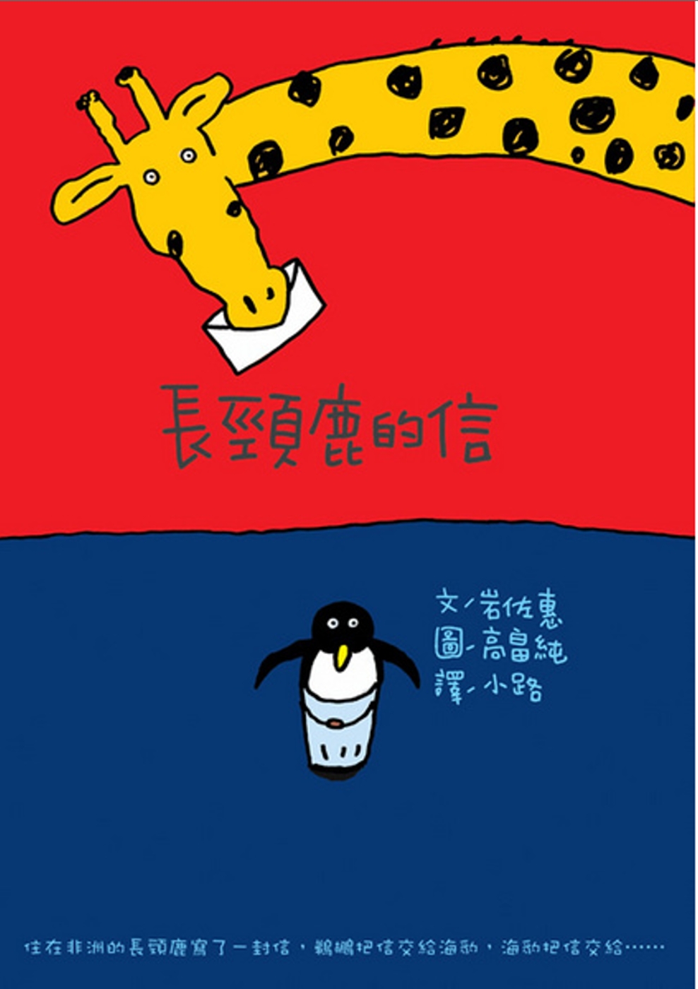 長頸鹿的信(二版) 圖片