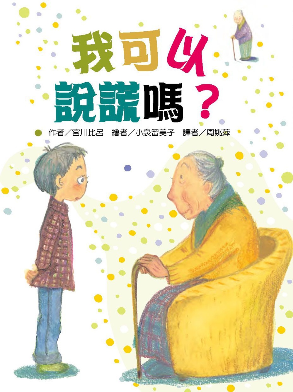我可以說謊嗎？ 圖片