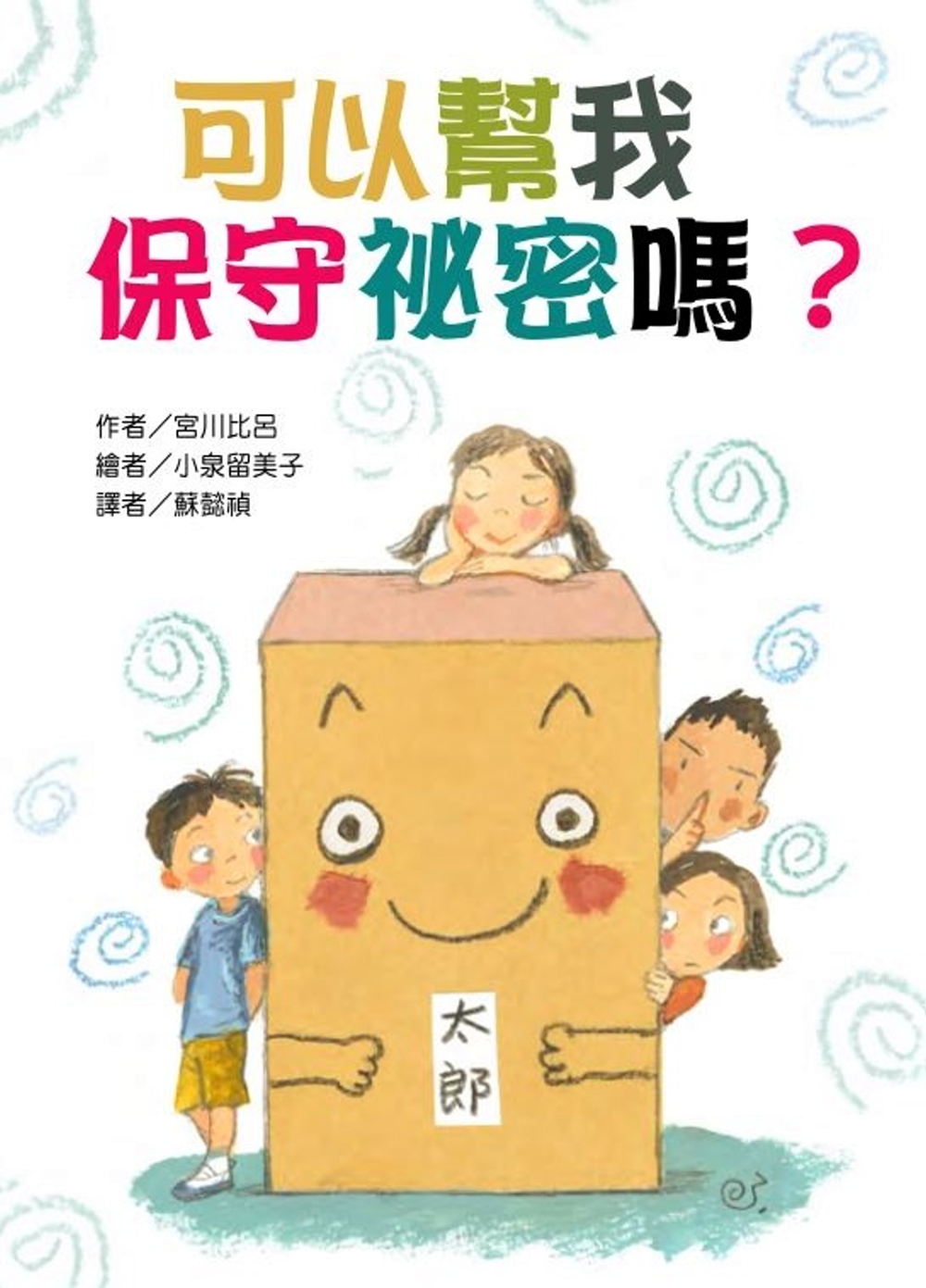 可以幫我保守祕密嗎？ 圖片