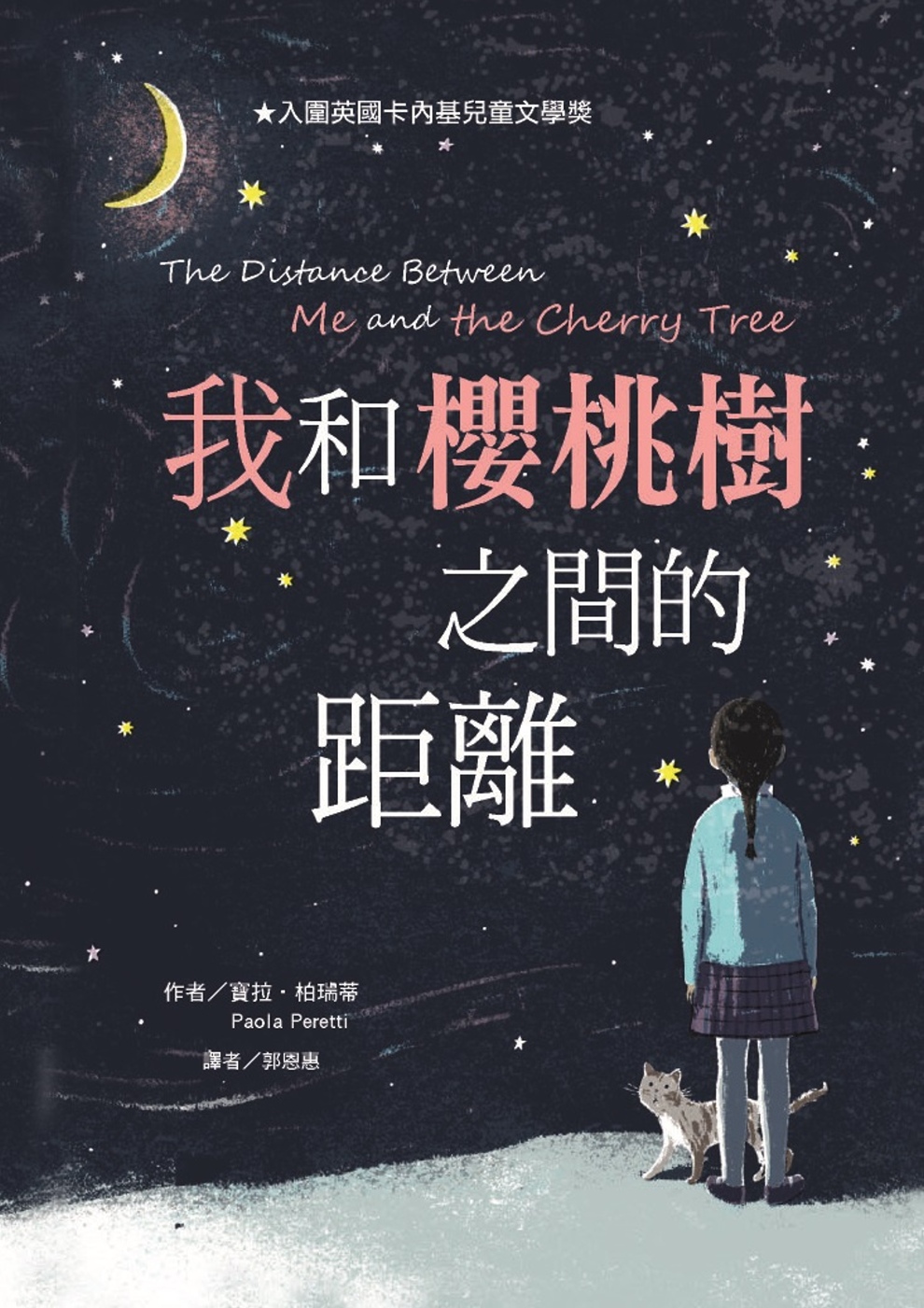我和櫻桃樹之間的距離 圖片