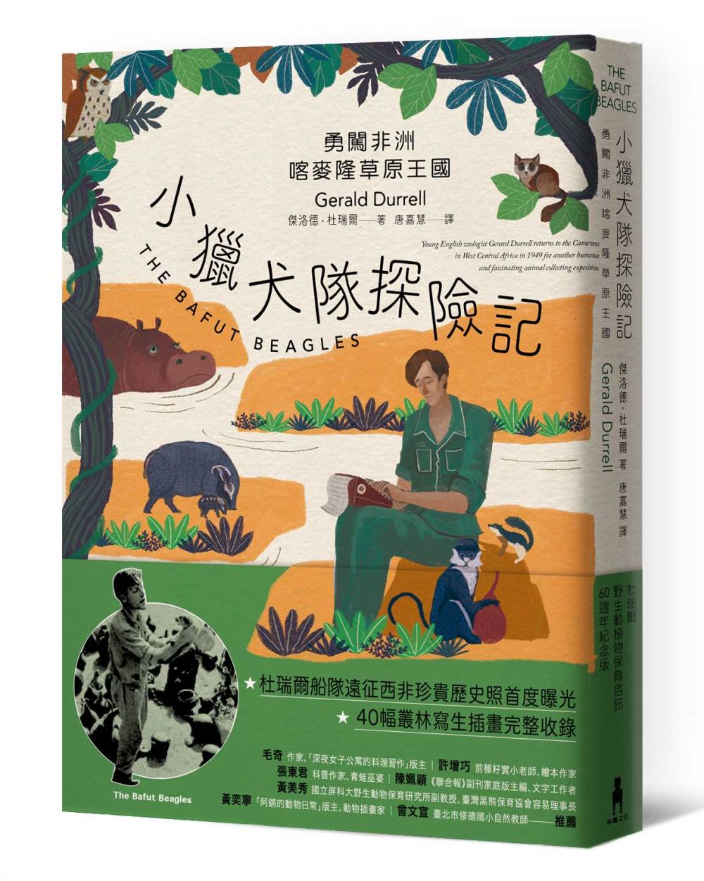 小獵犬隊探險記：勇闖非洲喀麥隆草原王國【杜瑞爾野生動植物保育信託60週年紀念版】 圖片