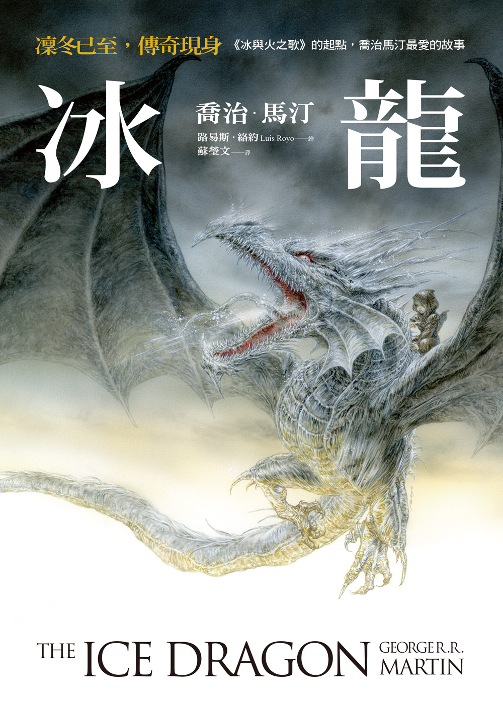 冰龍 圖片