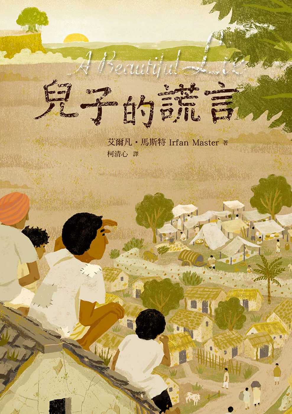 兒子的謊言 圖片