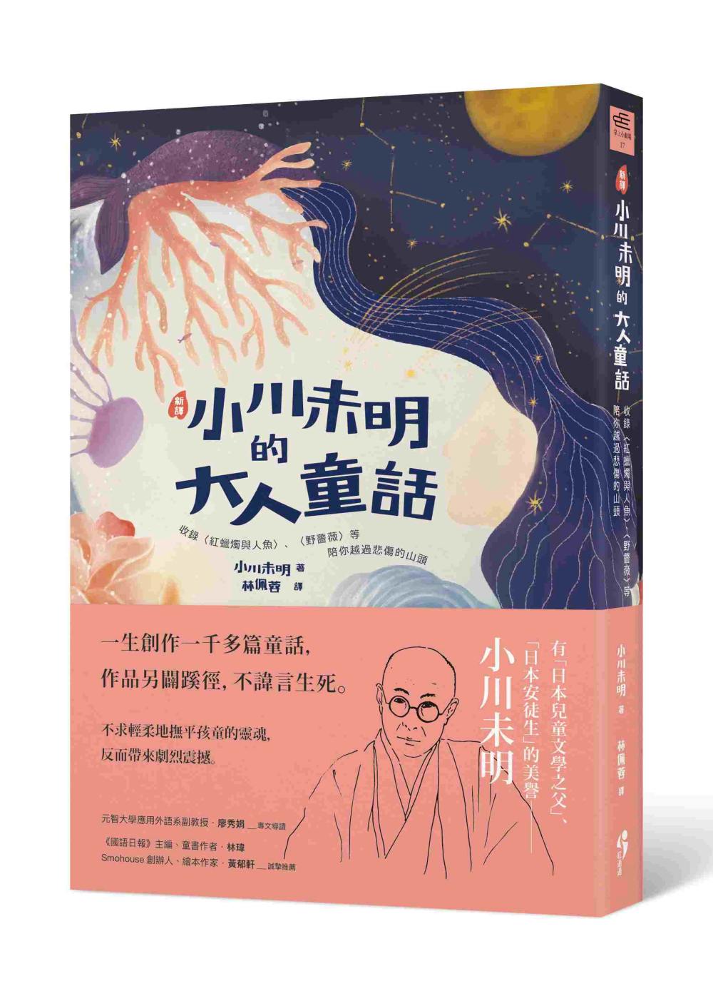 [新譯]小川未明的大人童話：收錄〈紅蠟燭與人魚〉、〈野薔薇〉等，陪你越過悲傷的山頭 圖片