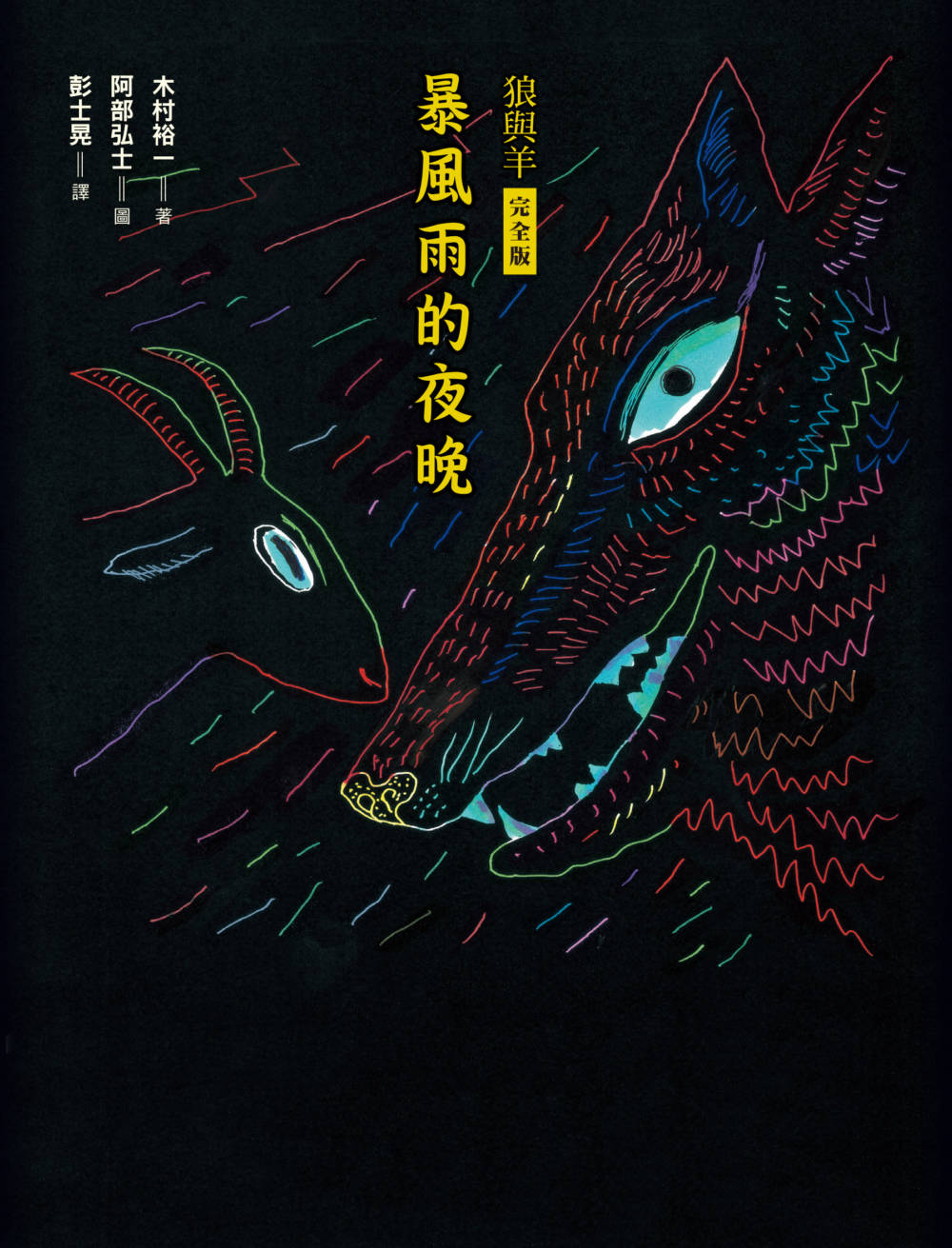 暴風雨的夜晚：狼與羊完全版 圖片