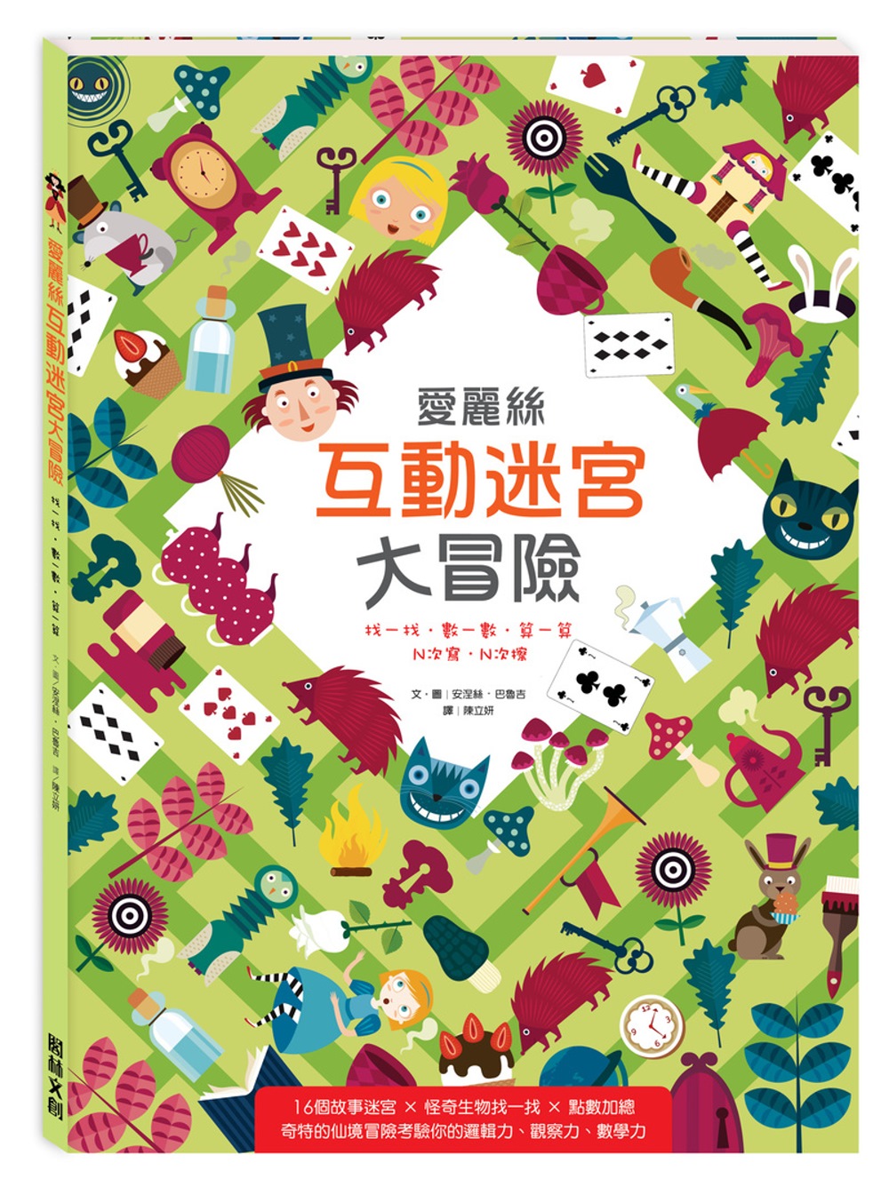 愛麗絲互動迷宮大冒險 圖片