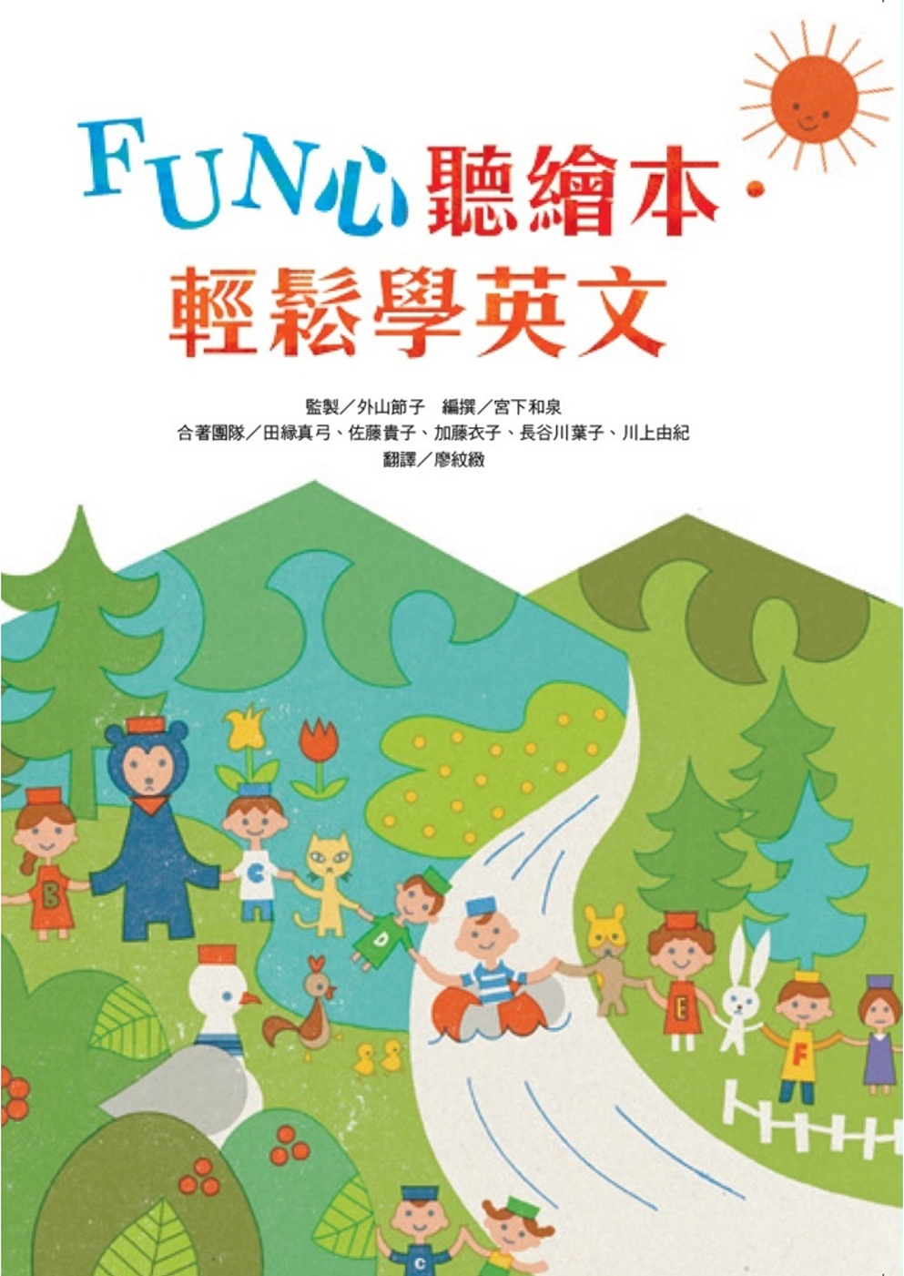 FUN心聽繪本．輕鬆學英文 圖片