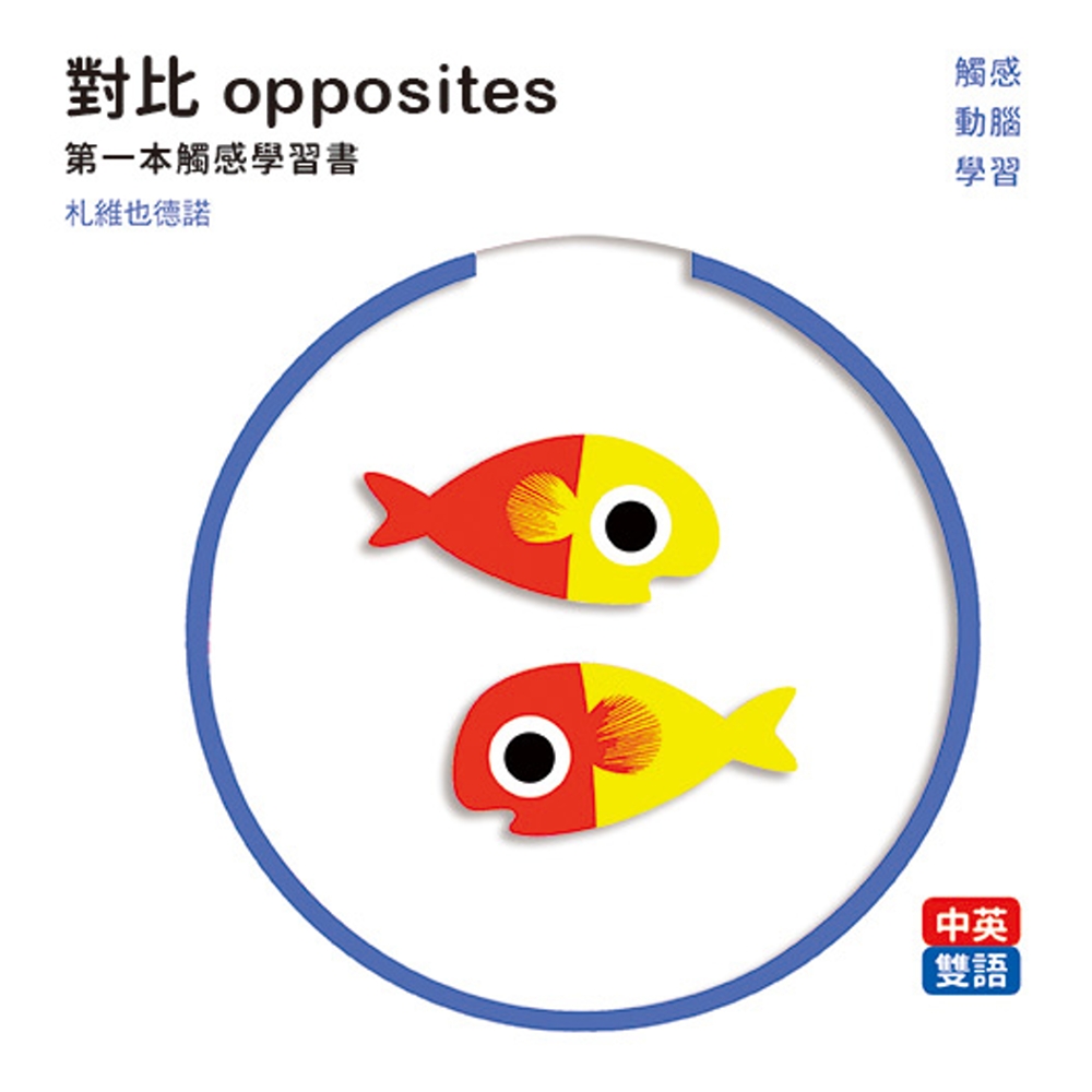 對比 opposites： 第一本觸感學習書 圖片