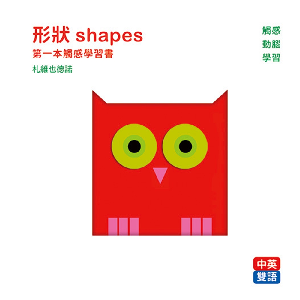 形狀 shapes :第一本觸感學習書 圖片