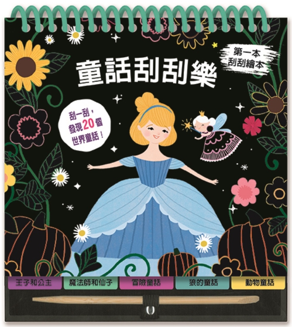 童話刮刮樂 圖片