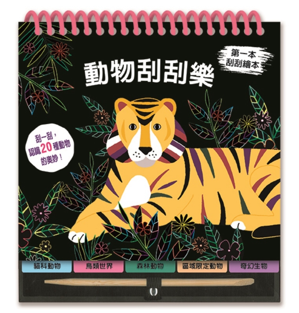 動物刮刮樂 圖片