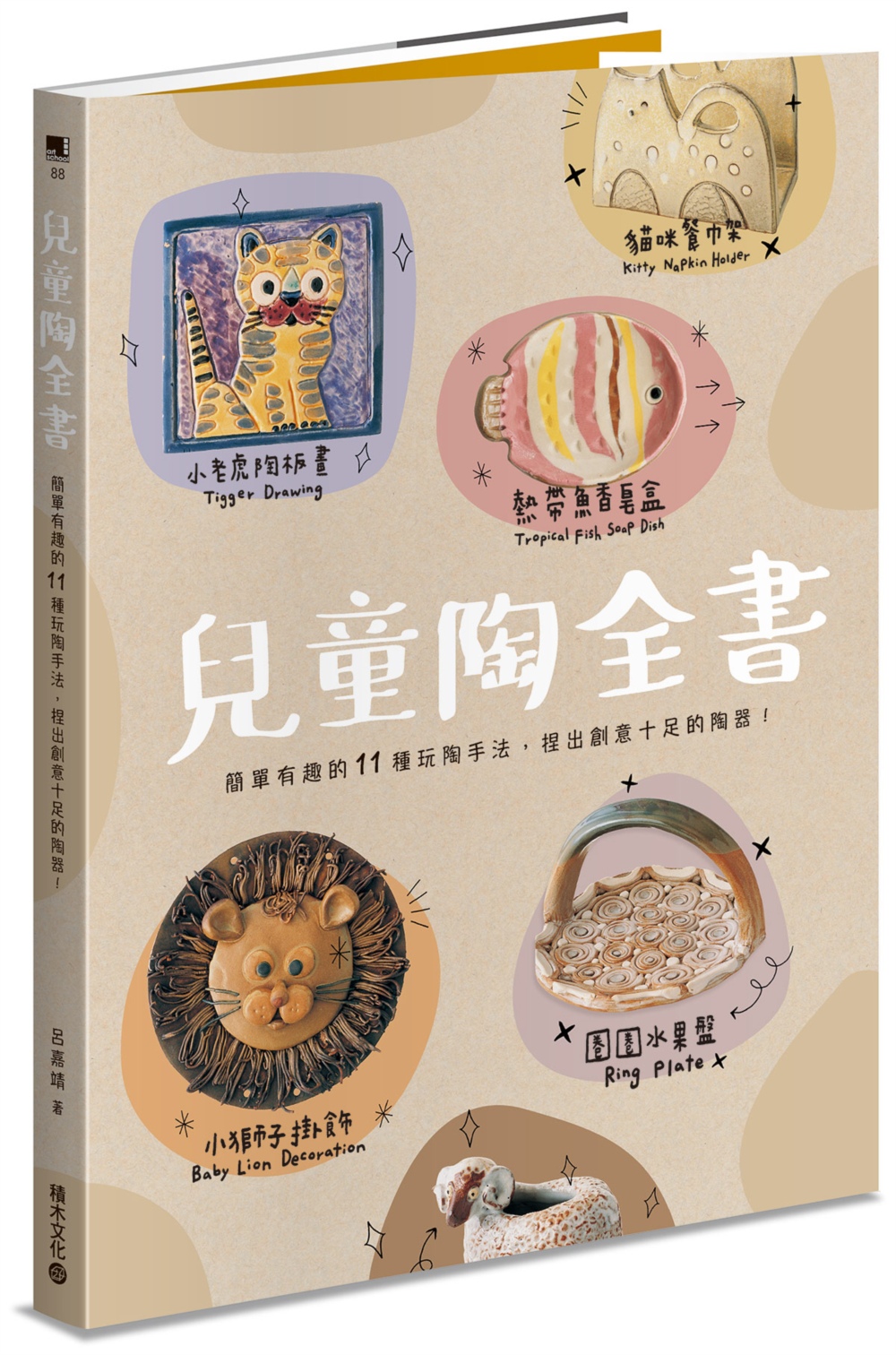 兒童陶全書：簡單有趣的11種玩陶手法，捏出創意十足的陶器！ 圖片