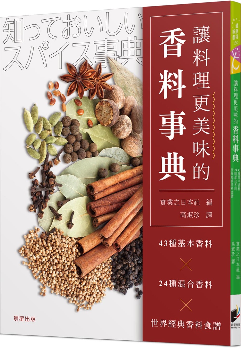讓料理更美味的香料事典：43種基本香料x24種混合香料x世界經典香料食譜 圖片