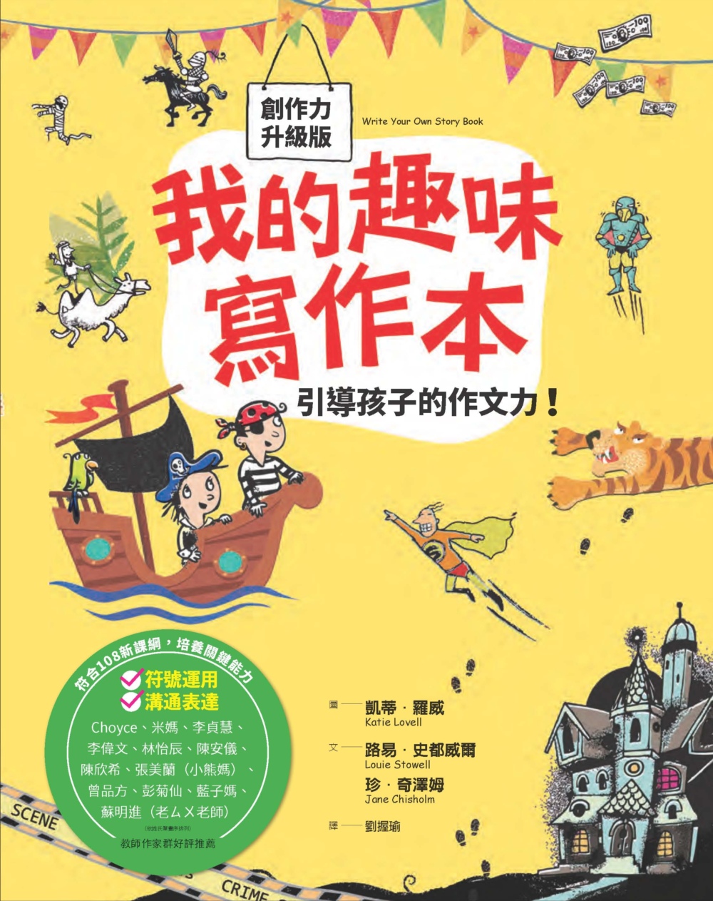 我的趣味寫作本：引導孩子的作文力！ 圖片