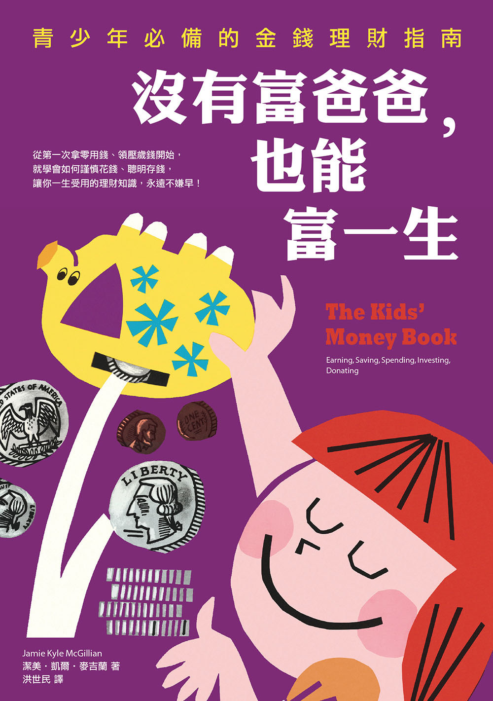 沒有富爸爸，也能富一生：青少年必備的金錢理財指南 圖片