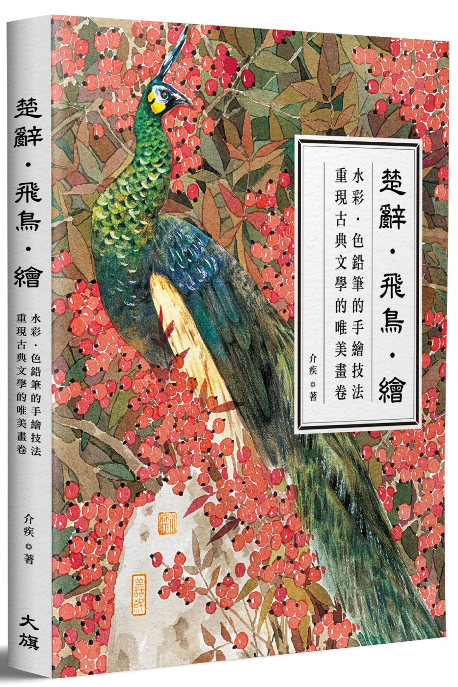 楚辭‧飛鳥‧繪 水彩‧色鉛筆的手繪技法，重現古典文學的唯美畫卷 圖片