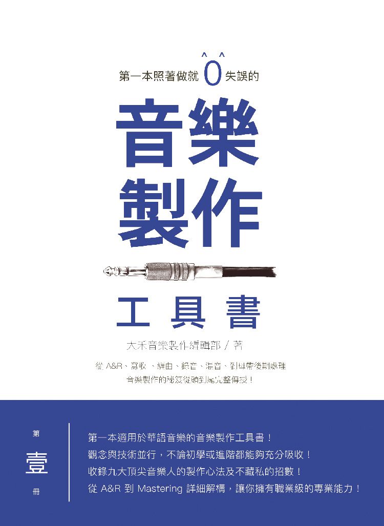 第一本照著做就0失誤的音樂製作工具書 圖片