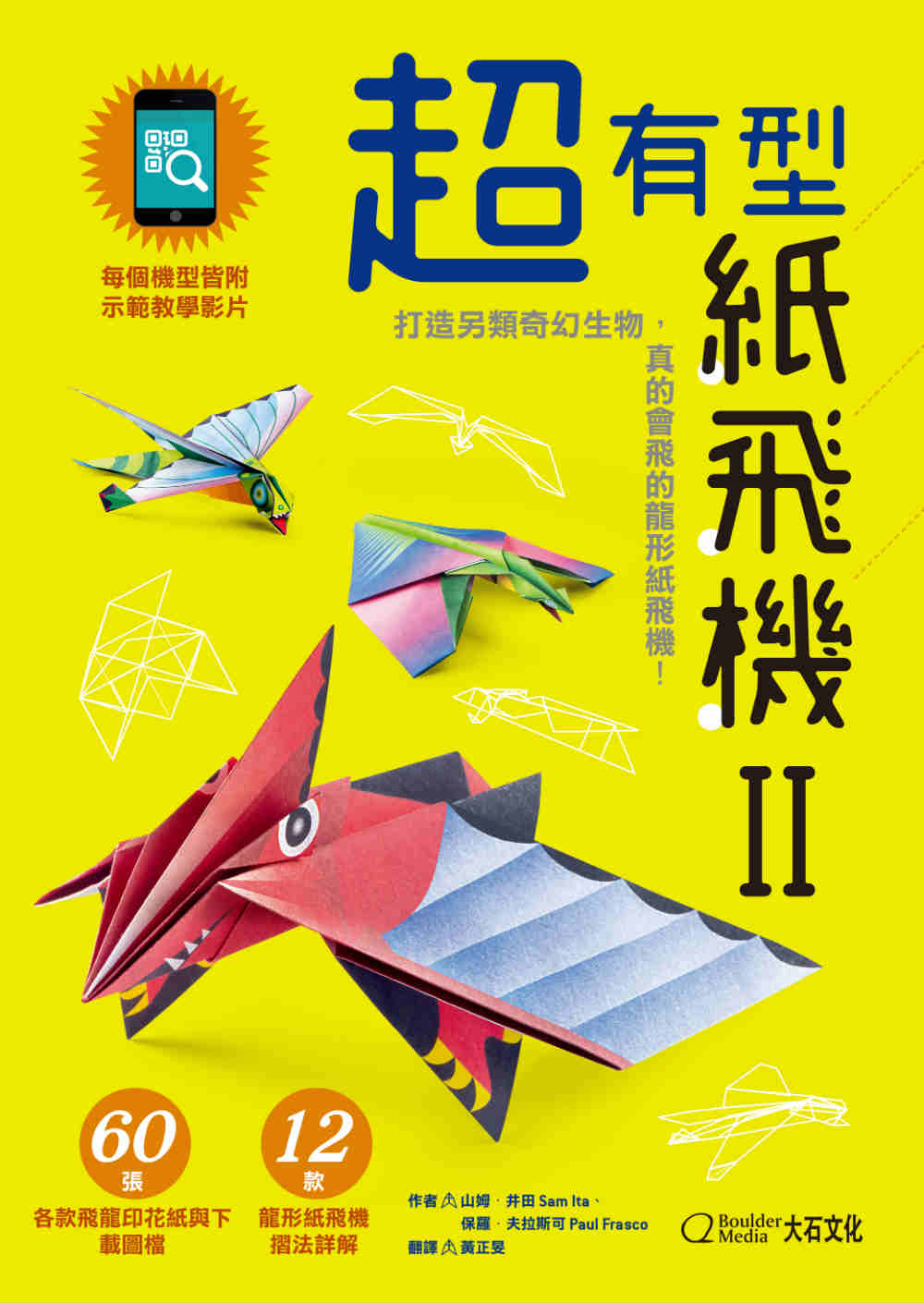 超有型紙飛機II（附60張印花色紙）：打造另類奇幻生物，真的會飛的龍形紙飛機！ 圖片