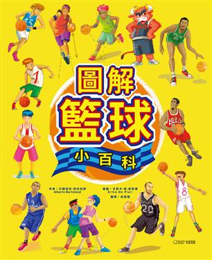 圖解籃球小百科 圖片