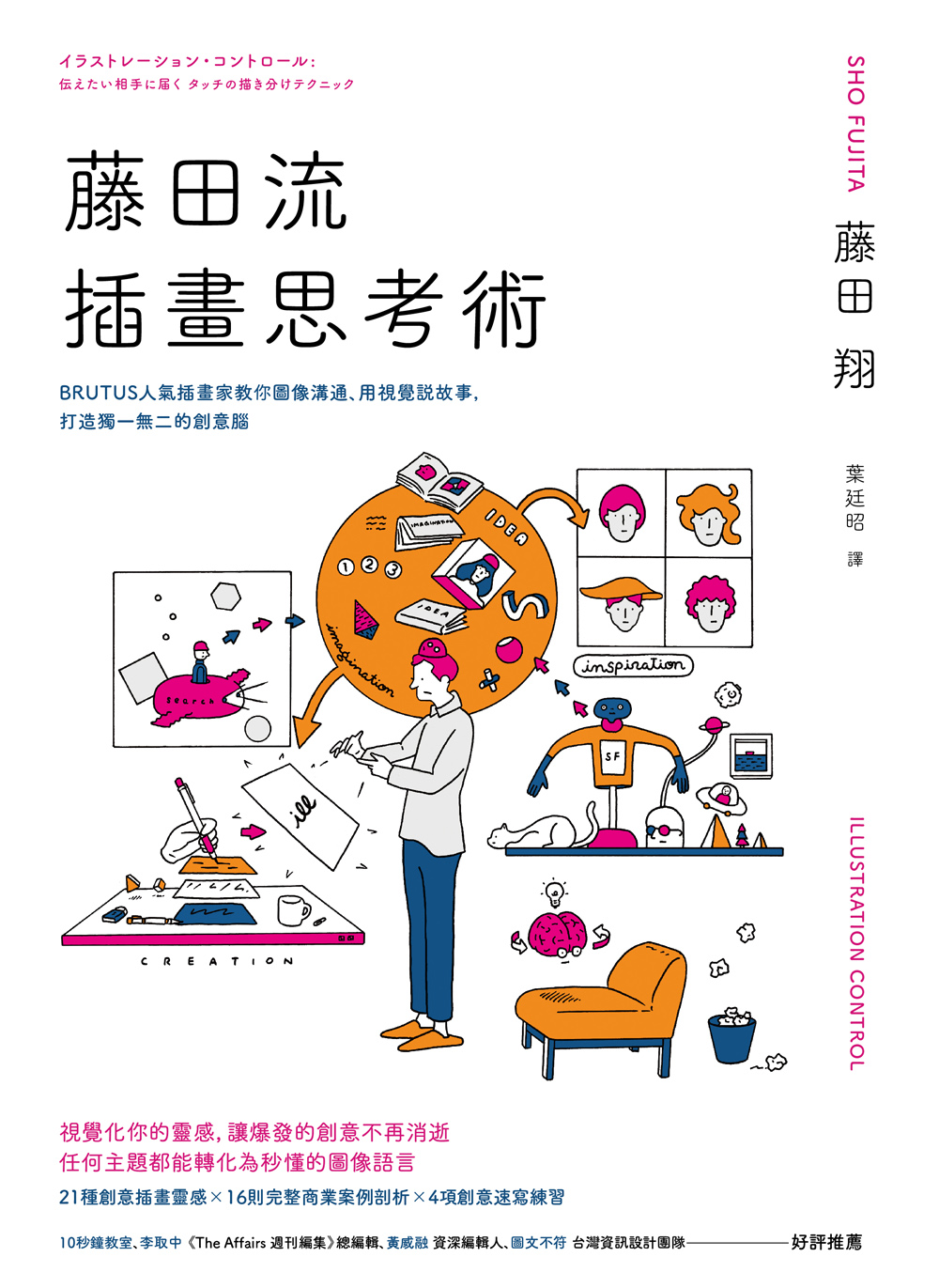 藤田流插畫思考術：BRUTUS人氣插畫家教你圖像溝通、用視覺說故事，打造獨一無二的創意腦 圖片