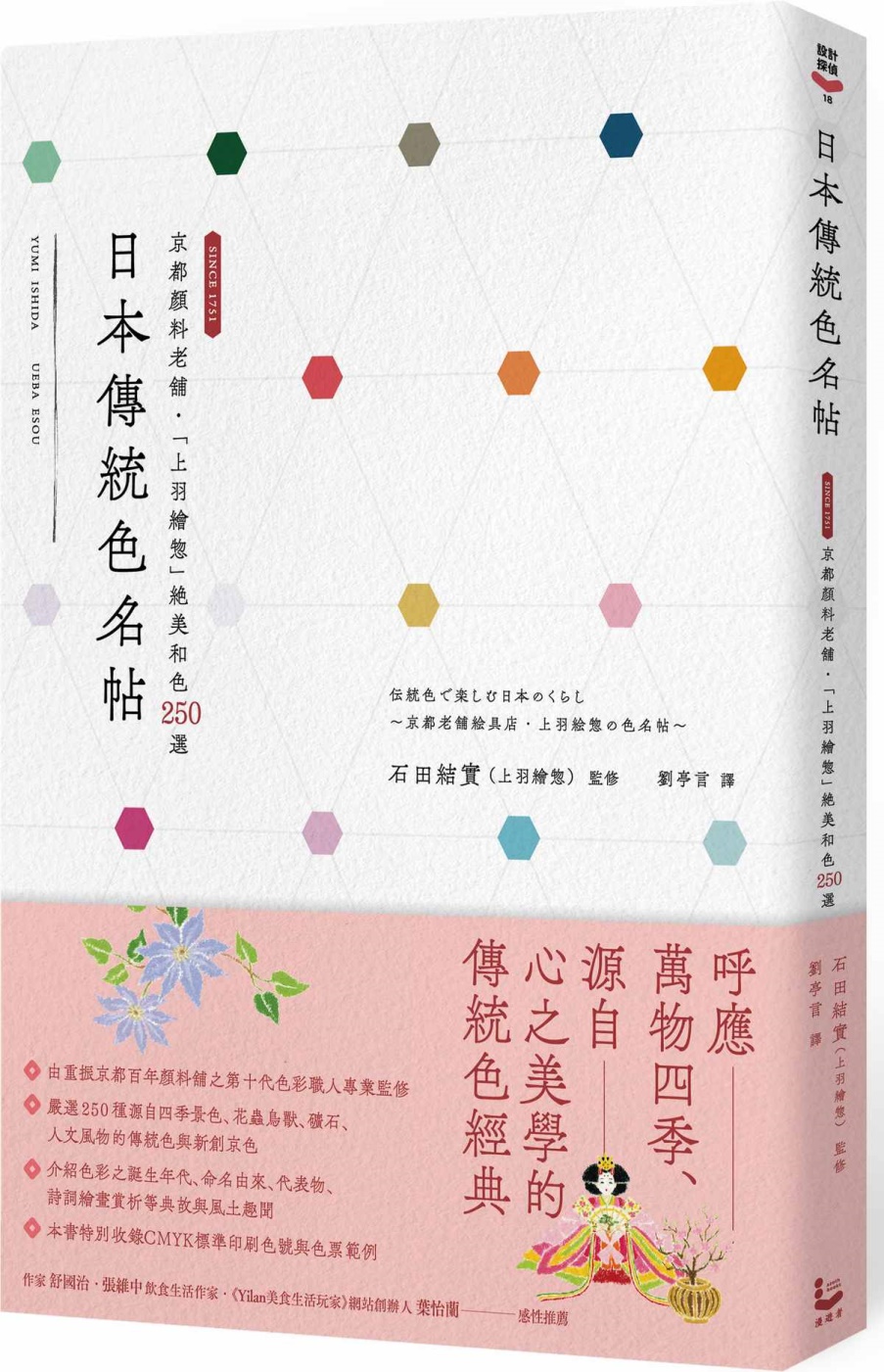日本傳統色名帖：京都顏料老舖‧「上羽繪惣」絕美和色250選 圖片