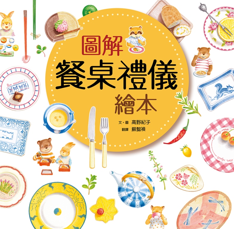 圖解餐桌禮儀繪本 圖片
