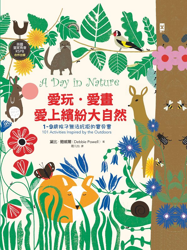 愛玩．愛畫．愛上繽紛大自然【1~9歲孩子無法抗拒的寶貝書】(英國皇家鳥會RSPB合作出版 | 中英對照 | 好可愛精裝版) 圖片