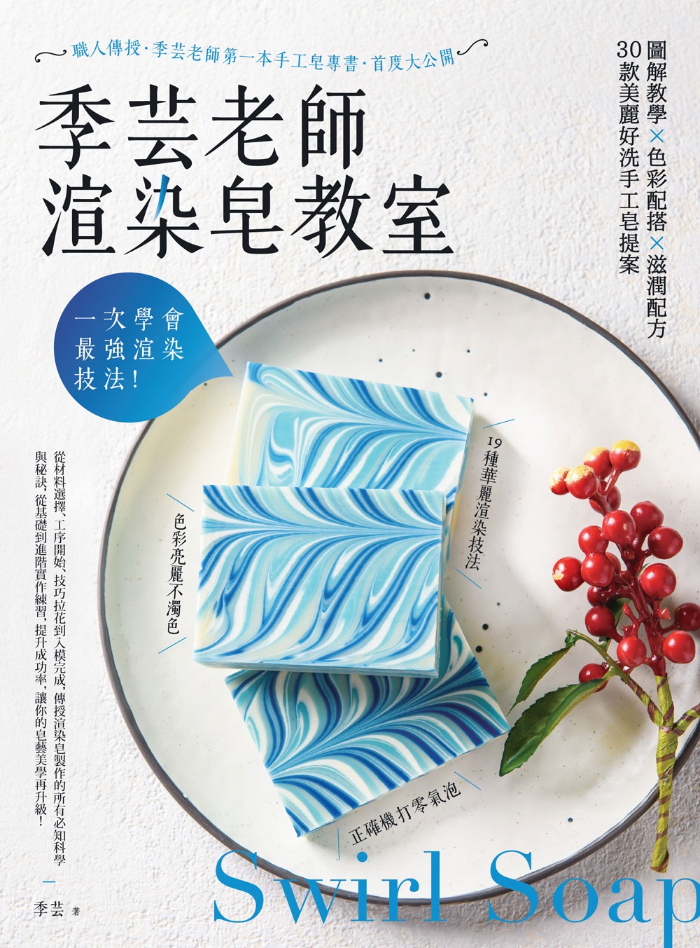 一次學會最強渲染技法！季芸老師渲染皂教室：圖解教學x色彩配搭x滋潤配方，30款美麗好洗手工皂提案 圖片