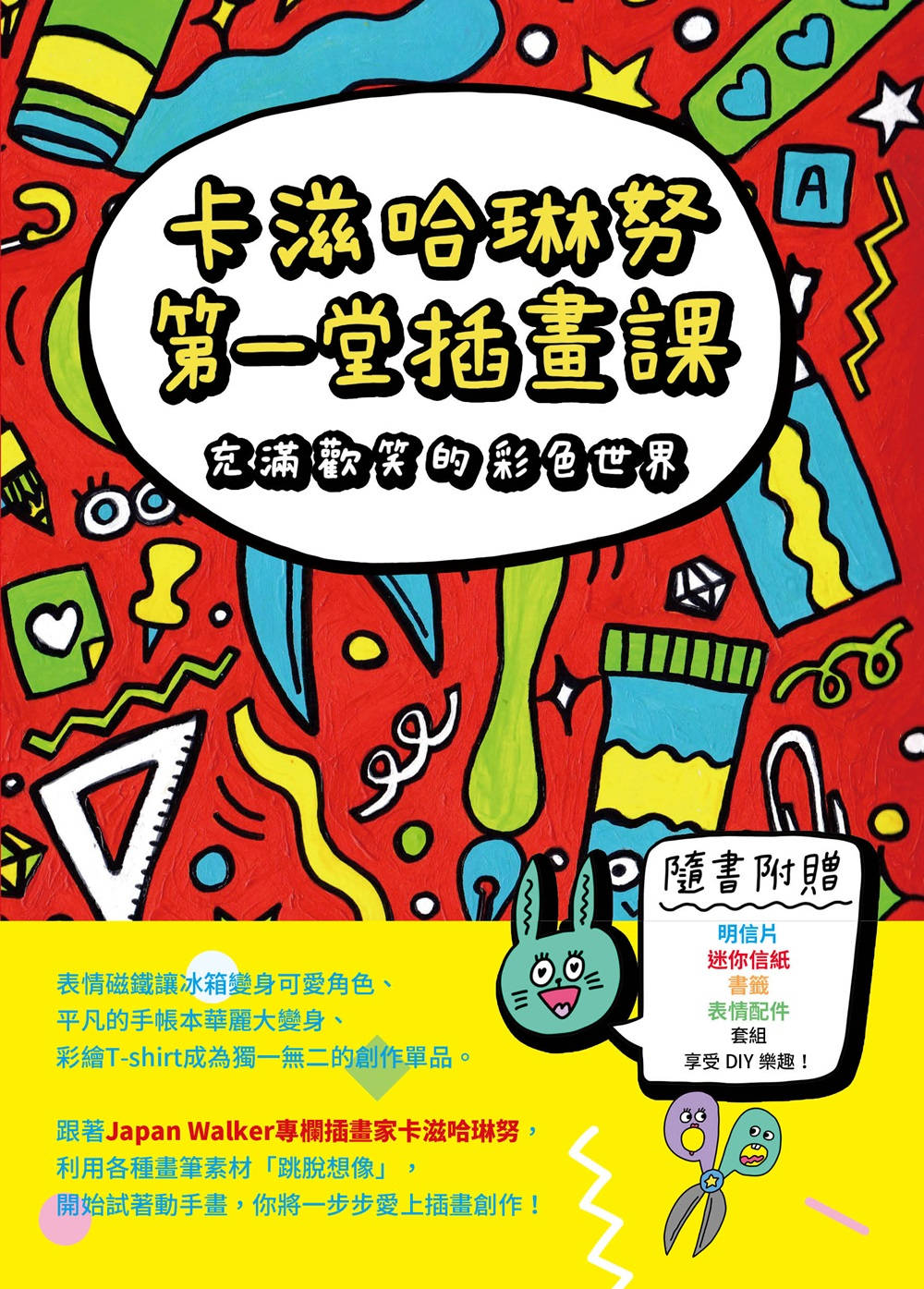卡滋哈琳努第一堂插畫課：充滿歡笑的彩色世界 圖片