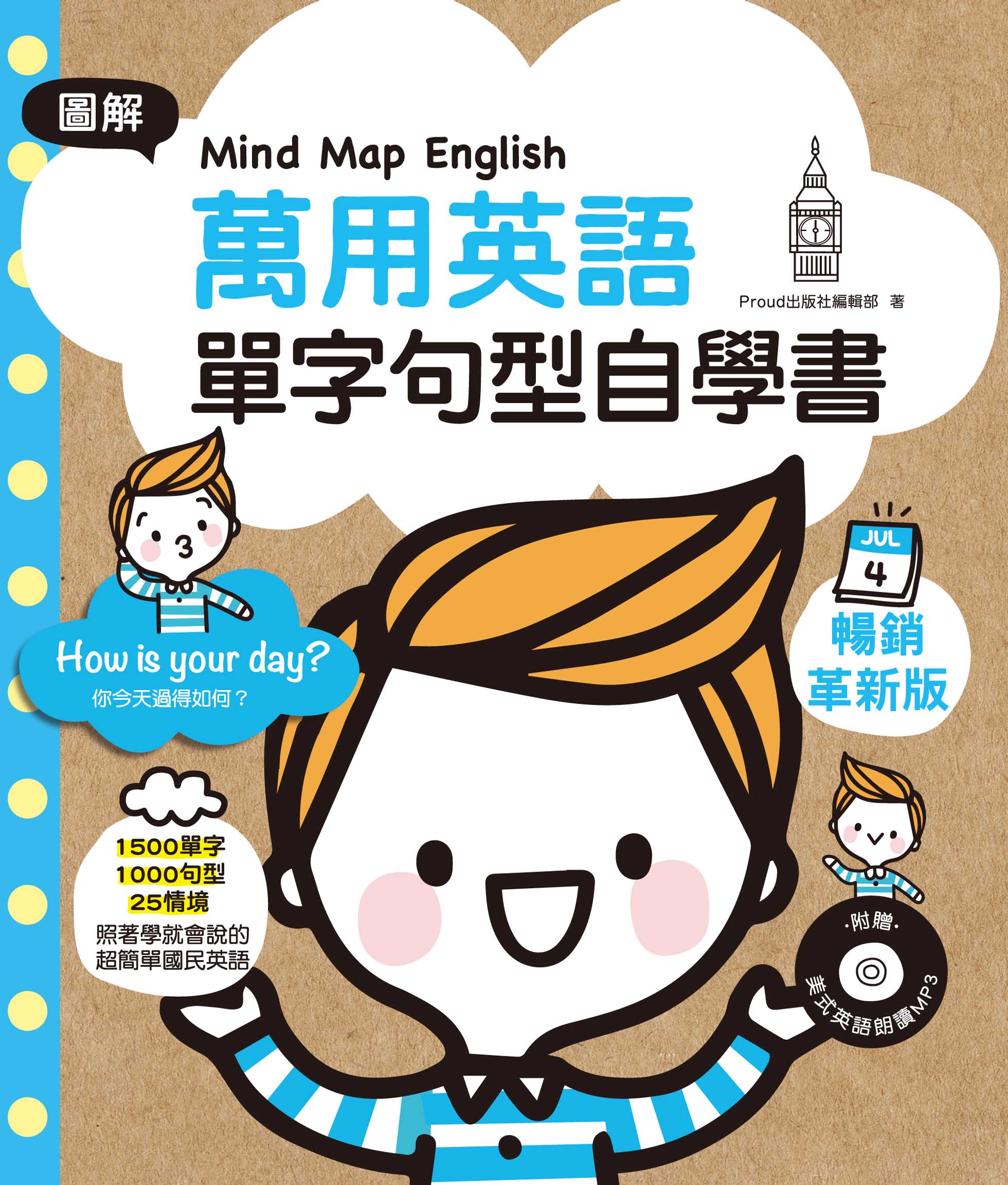 《Mind Map English圖解萬用英語單字句型自學書： 1500單字×1000句子×25情境，照著學就會說的超簡單國民英語（附美式英語朗讀MP3）》 圖片