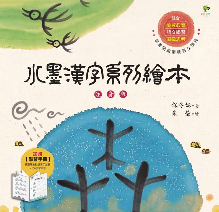 水墨漢字系列繪本(注音版套書四冊)：結合美感教育、語文學習、圖像思考，培養閱讀素養最佳讀物【加贈學習手冊，內含100字習字本 & 三階段動動腦漢字遊戲】 圖片