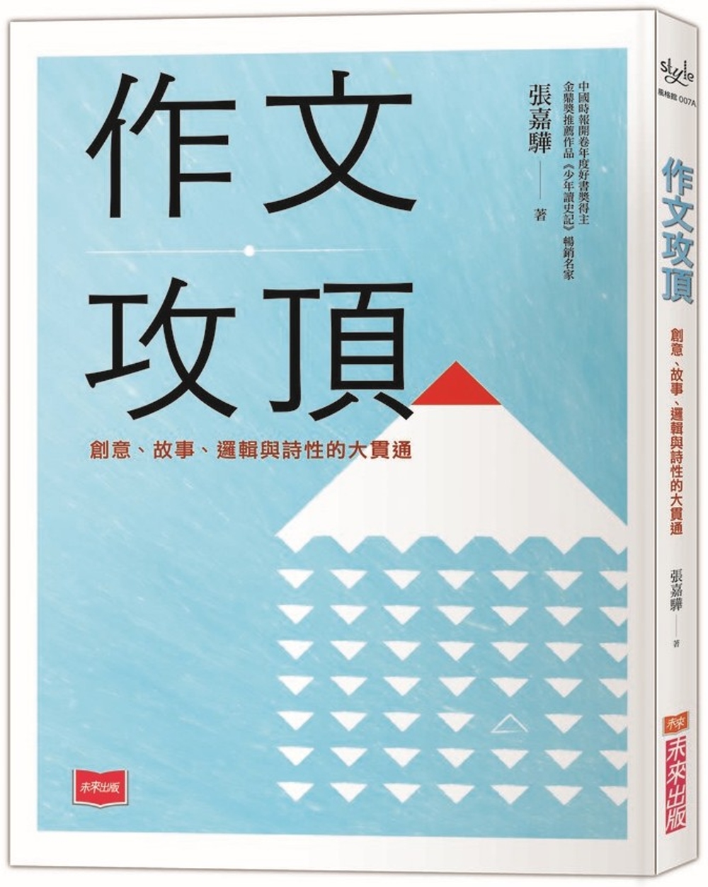 作文攻頂：創意、故事、邏輯與詩性的大貫通 圖片