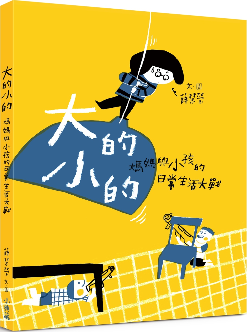 大的小的：媽媽與小孩的日常生活大戰 圖片