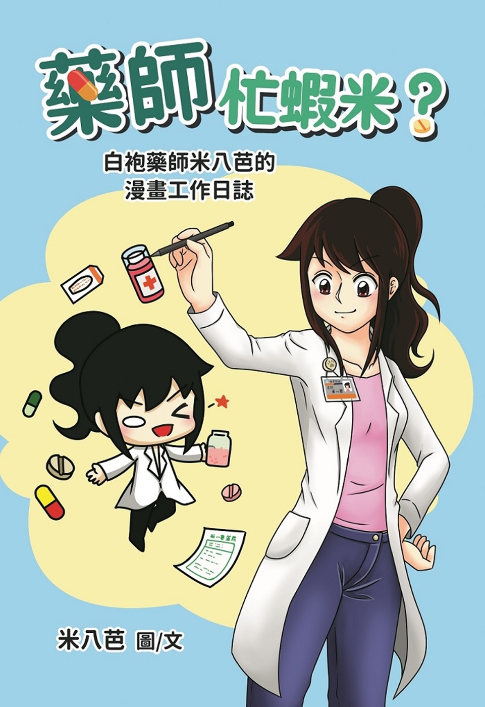 藥師忙蝦米?白袍藥師米八芭的漫畫工作日誌 圖片