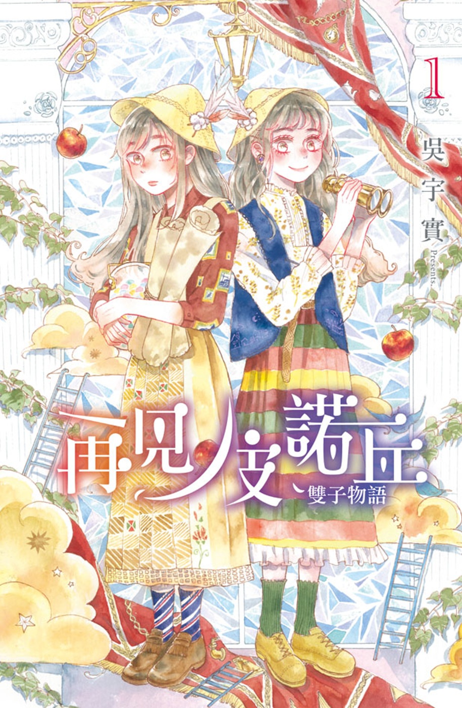 再見！皮諾丘～雙子物語～(1) 圖片
