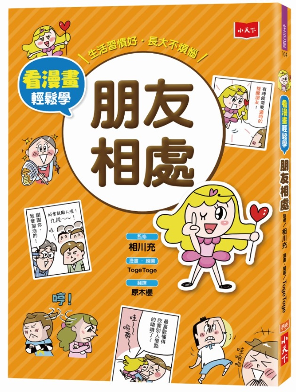 看漫畫輕鬆學：朋友相處 圖片