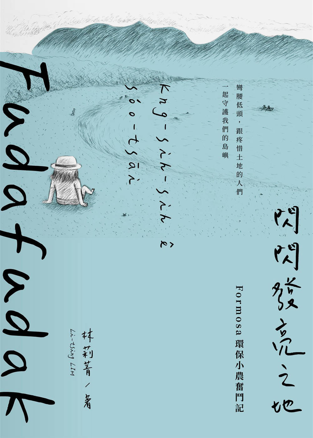 Fudafudak閃閃發亮之地：Formosa環保小農奮鬥記 圖片
