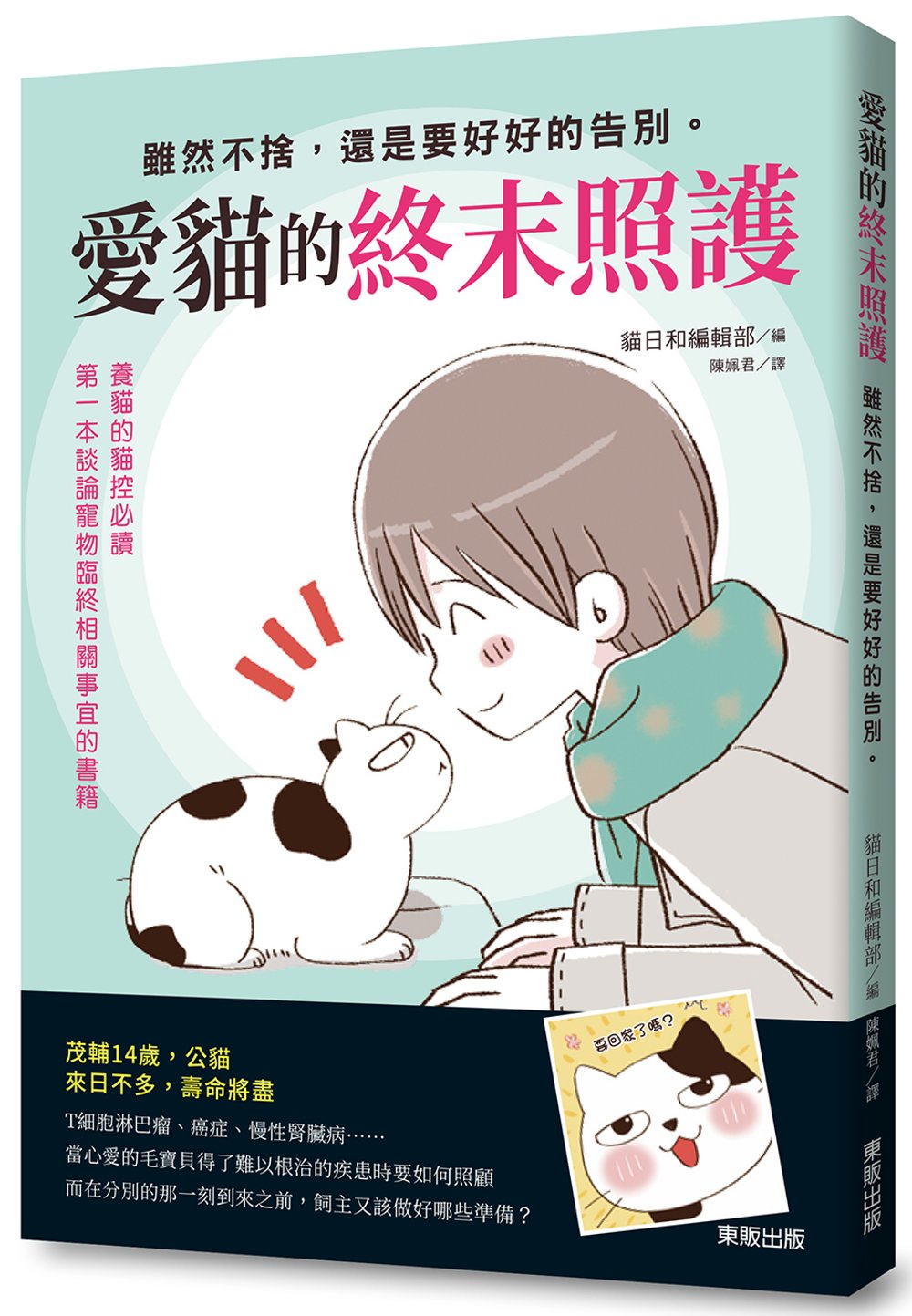 愛貓的終末照護：雖然不捨，還是要好好的告別 圖片