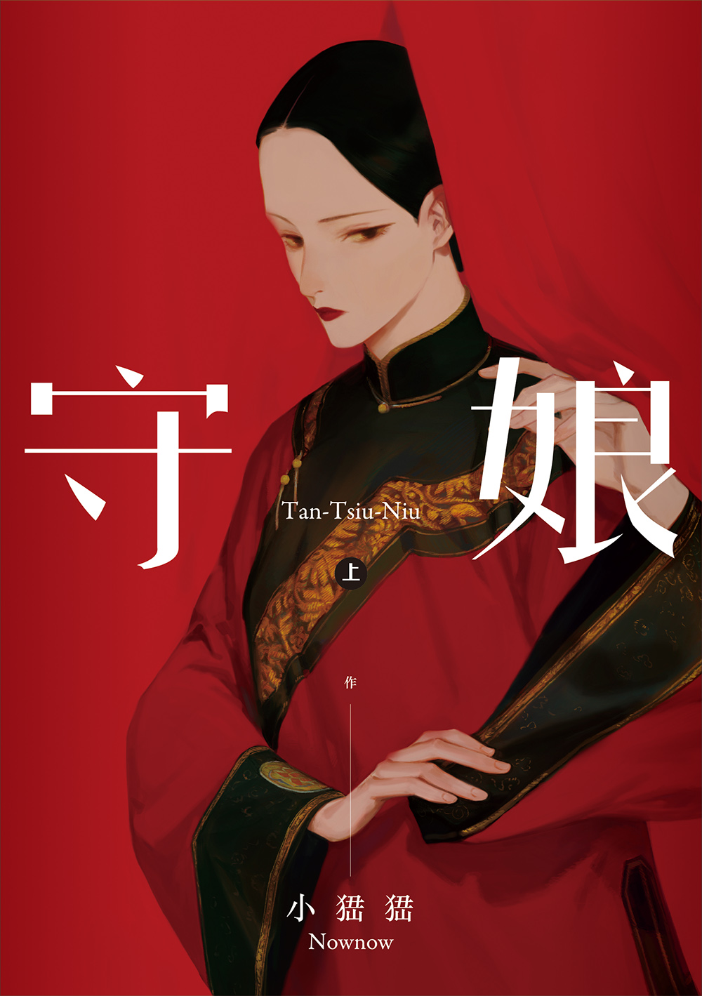 守娘 上 圖片
