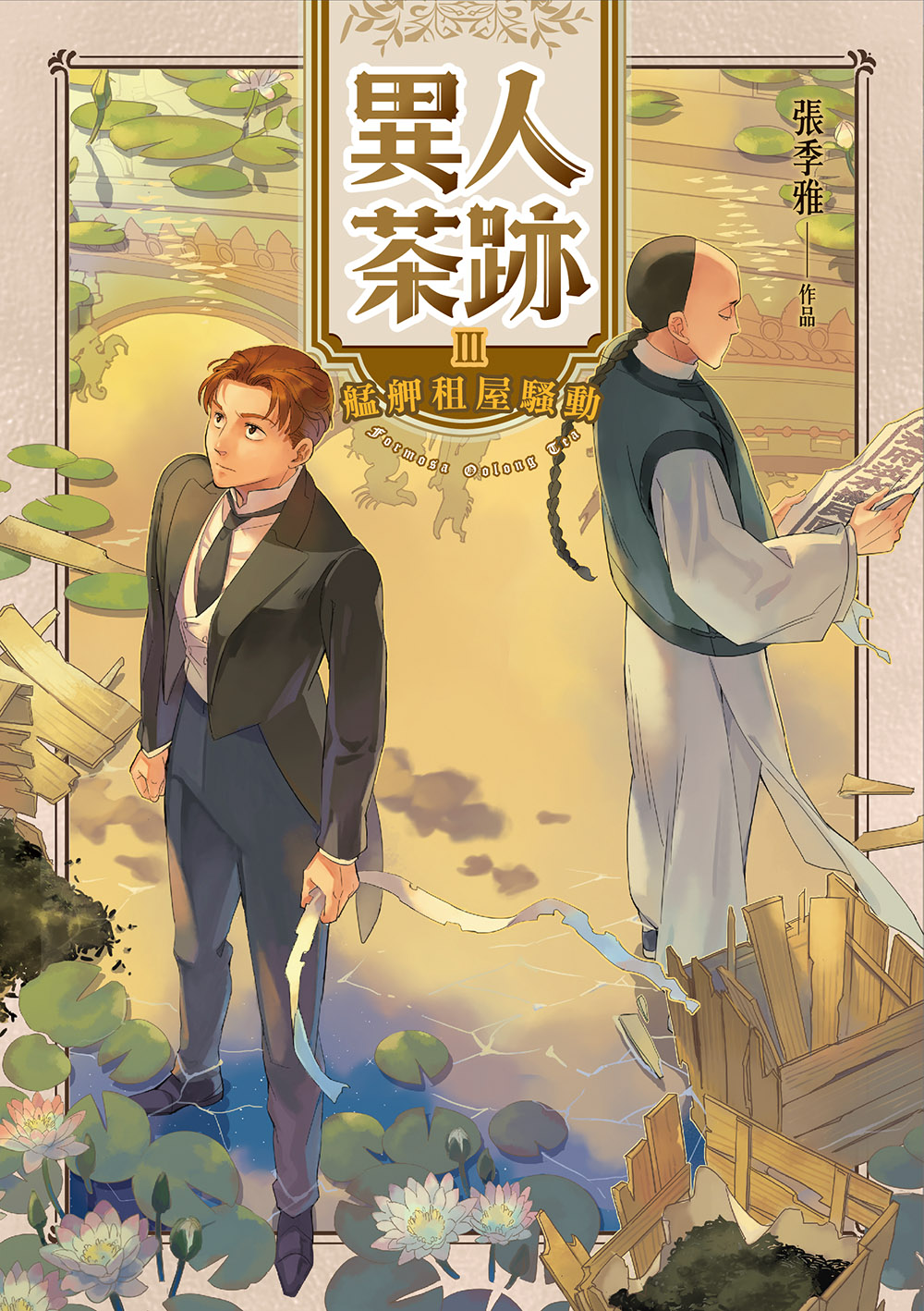 異人茶跡3-艋舺租屋騷動 圖片