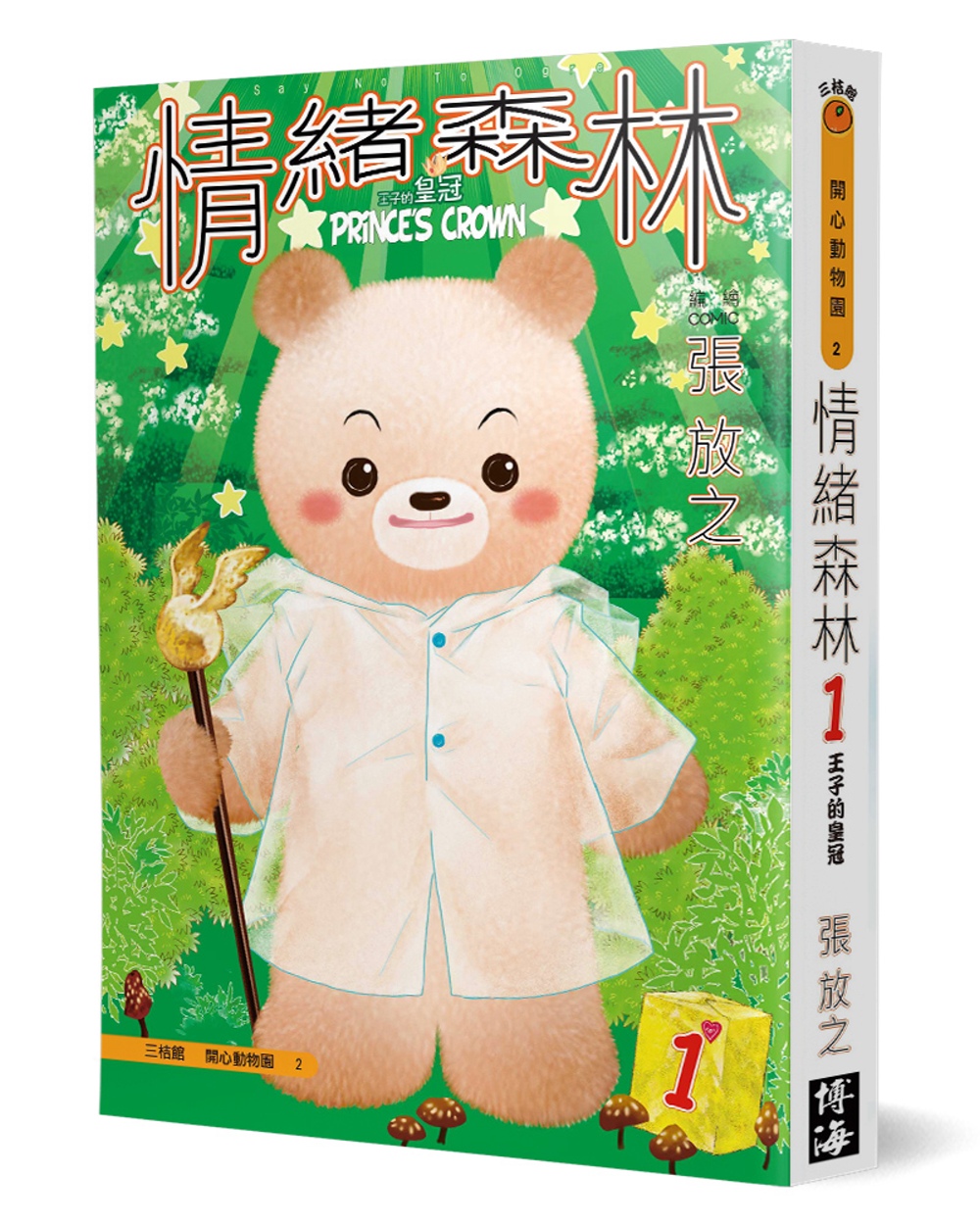情緒森林1-王子的皇冠 Say no to Ogre 圖片