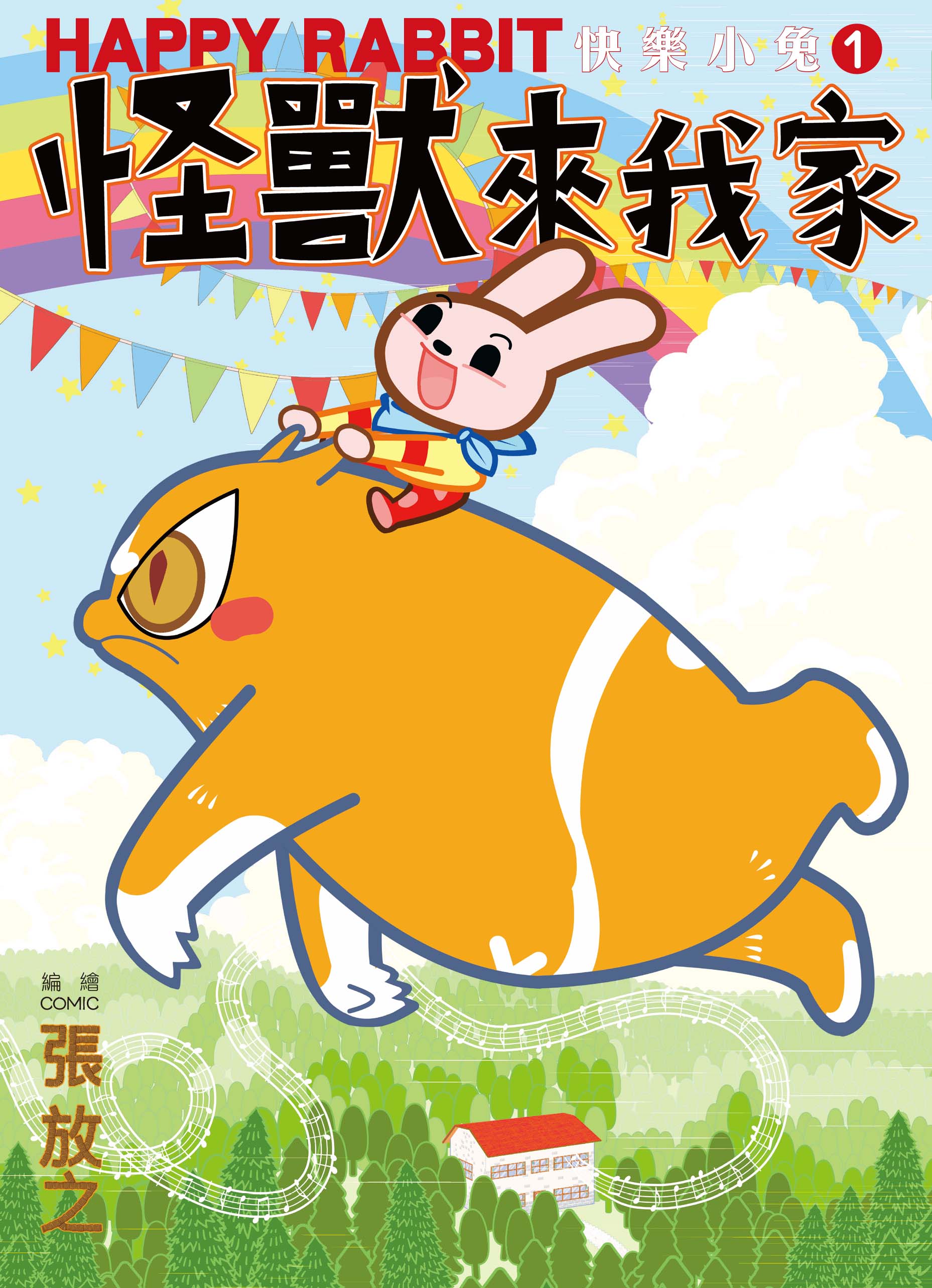 快樂小兔1-怪獸來我家 圖片