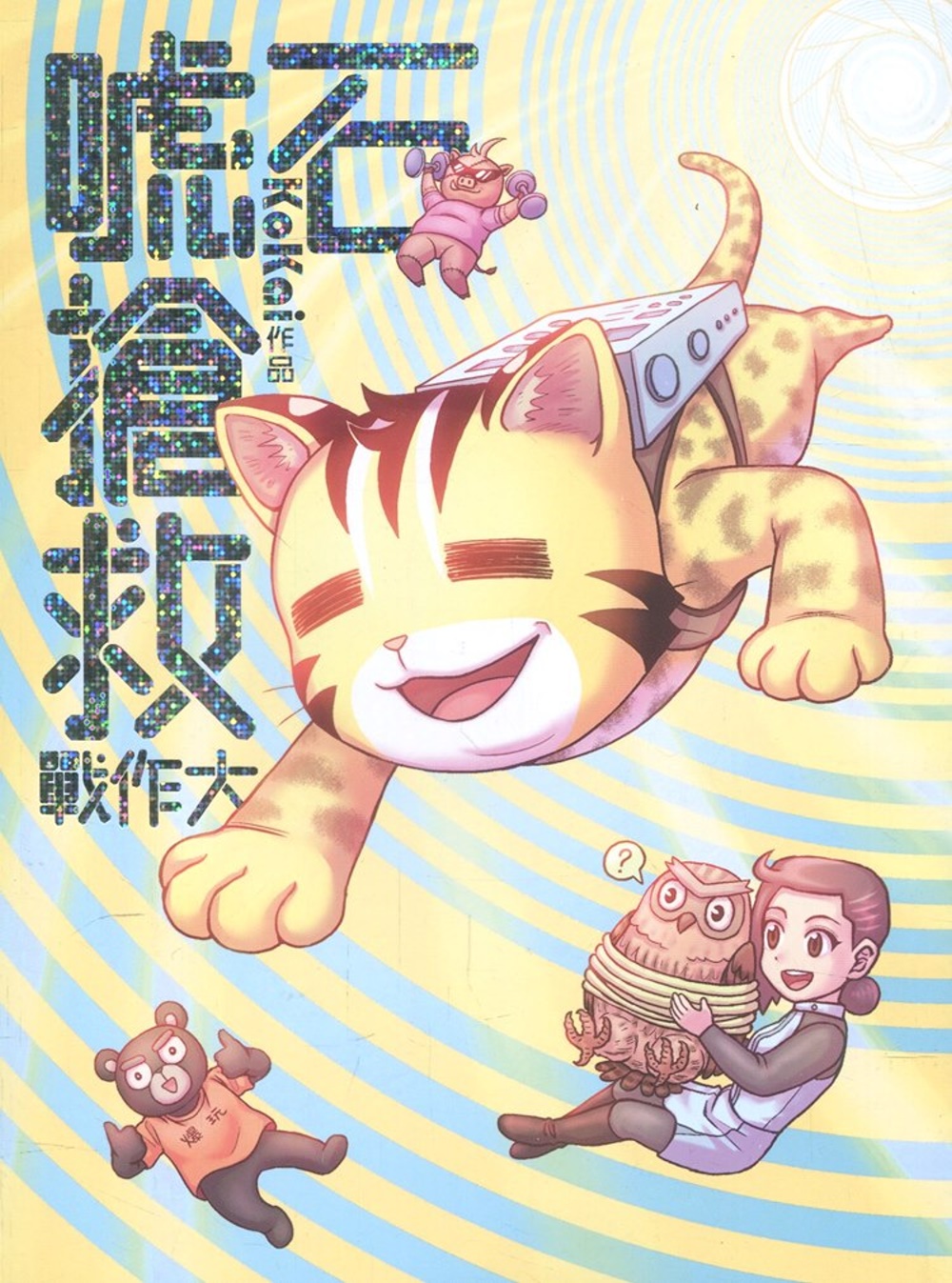 石唬搶救大作戰 圖片