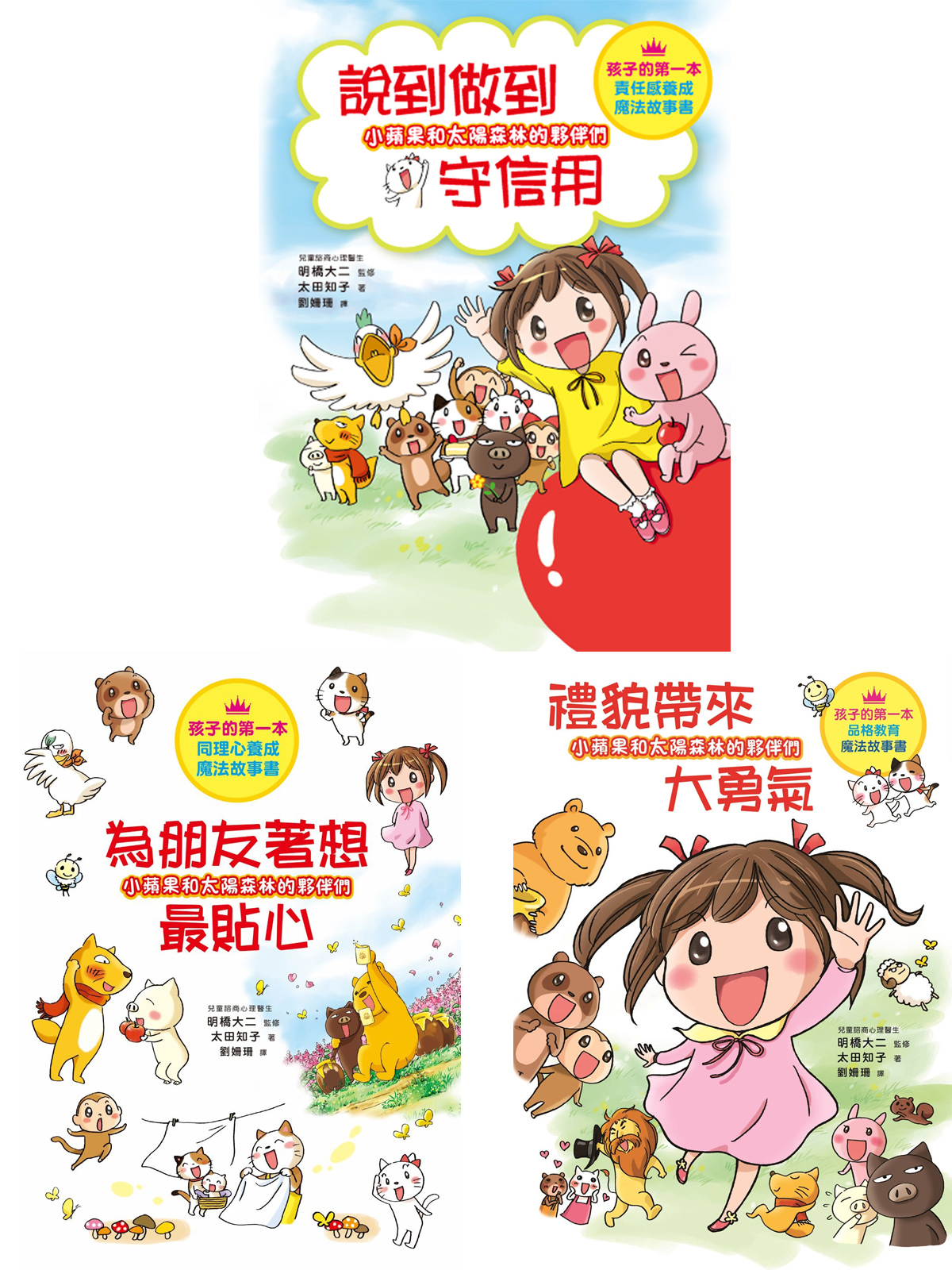 1.《小蘋果和太陽森林的夥伴們：禮貌帶來大勇氣》／2. 《小蘋果和太陽森林的夥伴們：為朋友著想最貼心》／ 3.《小蘋果和太陽森林的夥伴們：說到做到守信用》(套書) 圖片