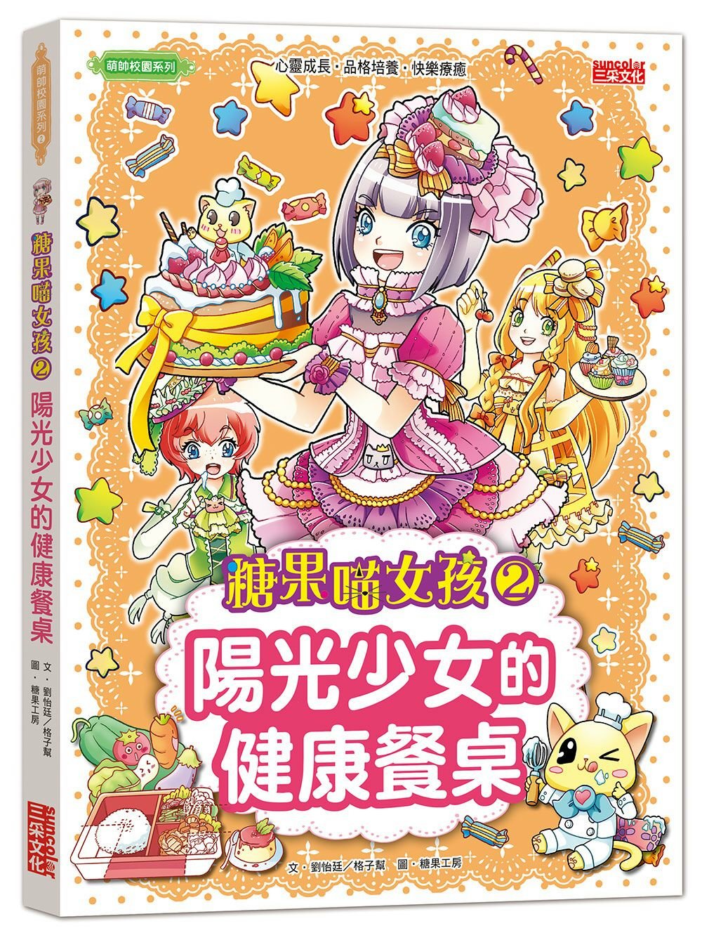 糖果喵女孩2：陽光少女的健康餐桌 圖片