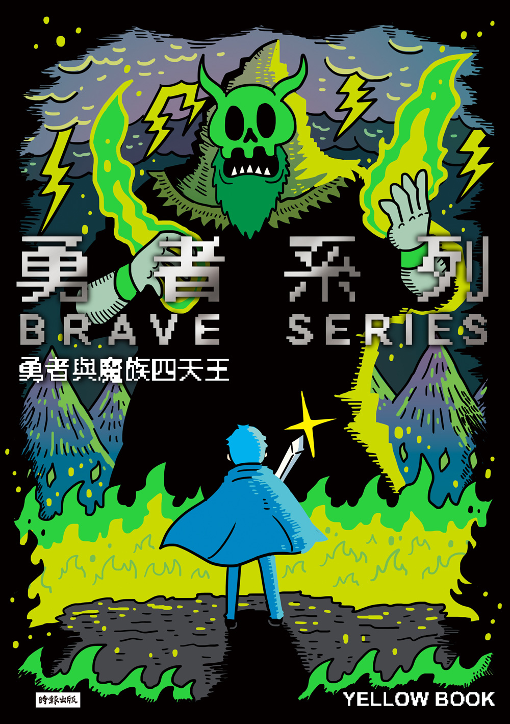 勇者系列／勇者與魔族四天王 圖片